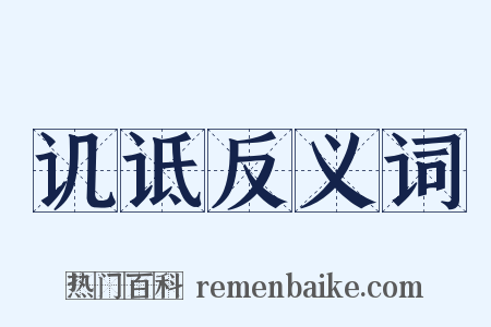 讥诋反义词是什么意思的图片